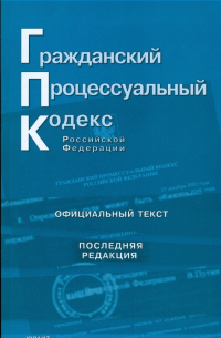 Гражданский процессуальный кодекс Российской Федерации (последняя редакция)