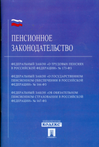  - Пенсионное законодательство