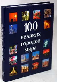  - 100 великих городов мира