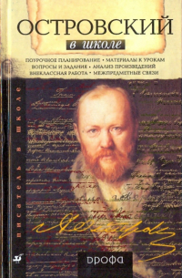 Наталья Прокофьева - Островский в школе. Книга для учителя