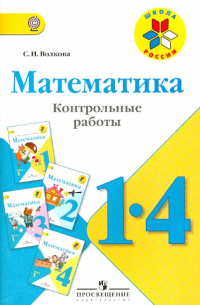Светлана Волкова - Математика. 1-4 классы. Контрольные работы. Пособие для учителей общеобразовательных учреждений ФГОС