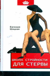 Школа стройности для стервы
