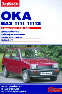  - Ока ВАЗ-1111, -11113 с двигателями 0,65; 0,75. Устройство, обслуживание, диагностика, ремонт