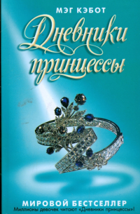 Дневники принцессы
