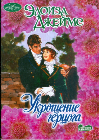 Элоиза Джеймс - Укрощение герцога