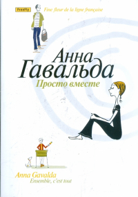 Анна Гавальда - Просто вместе