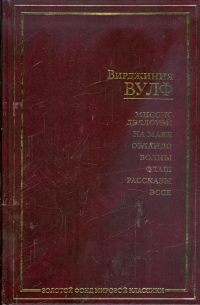 Миссис Дэллоуэй; На маяк; Орландо; Волны; Флаш; Рассказы; Эссе