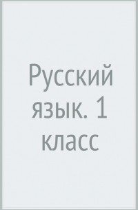 Русский язык. 1 класс