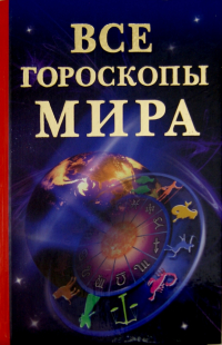 Ариман Португалов - Все гороскопы мира