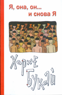 Я, она, он.. . и снова Я