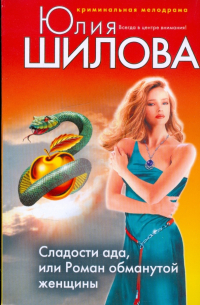Сладости ада, или Роман обманутой женщины