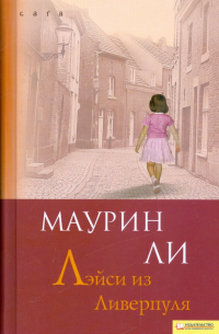 Лэйси из Ливерпуля