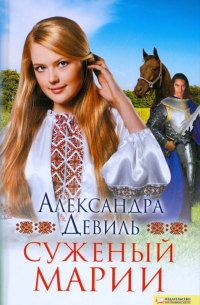 Суженый Марии