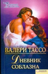 Валери Тассо - Дневник соблазна