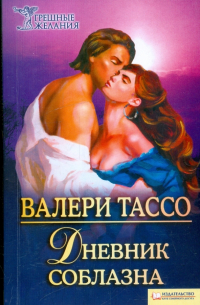 Валери Тассо - Дневник соблазна