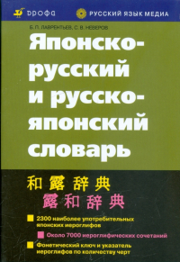  - Японско-русский и русско-японский словарь (10-е издание, исправленное)