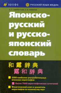  - Японско-русский и русско-японский словарь (10-е издание, исправленное)