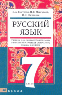 Русский язык. 7 класс. Учебник