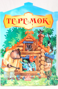 Теремок