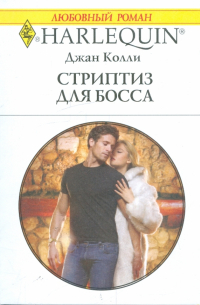 Стриптиз для босса