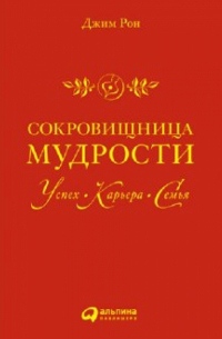 Джим Рон - Сокровищница мудрости: успех, карьера, семья