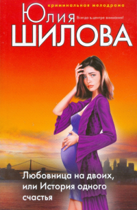 Любовница на двоих, или История одного счастья
