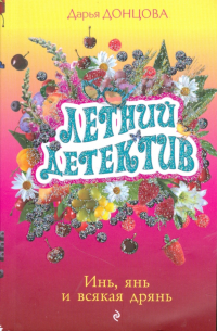 Инь, янь и всякая дрянь