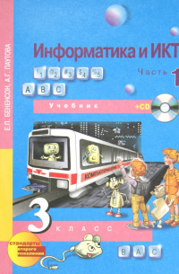  - Информатика и ИКТ. 3 класс. Часть 1: Учебник