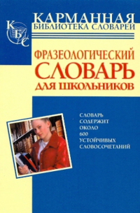 Фразеологический словарь русского языка для школьников