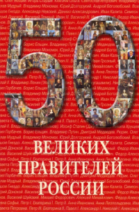 50 великих правителей России