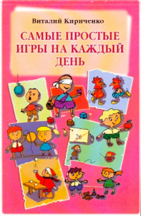 Виталий Кириченко - Самые простые игры на каждый день