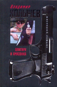 Олигарх и амазонка