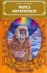 Через Антарктиду