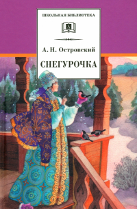 Снегурочка. Весенняя сказка