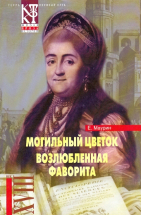 Евгений Маурин - Избранное в 2-х томах. Том 1: Могильный цветок; Возлюбленная фаворита