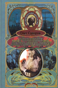 Роковые обстоятельства