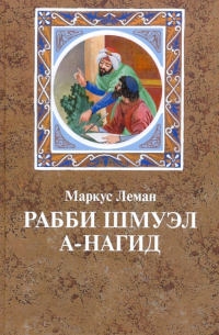 Рабби Шмуэл а-Нагид