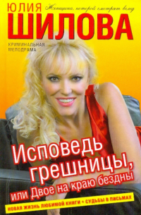 Исповедь грешницы, или Двое на краю бездны