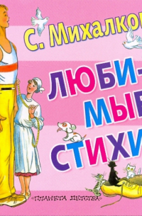 Сергей Михалков - Любимые стихи