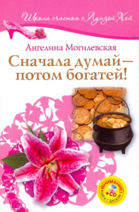 Ангелина Могилевская - Сначала думай - потом богатей! +CD