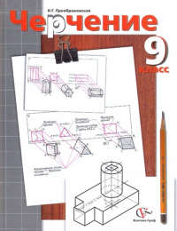  - Черчение. 9 класс. Учебник. ФГОС