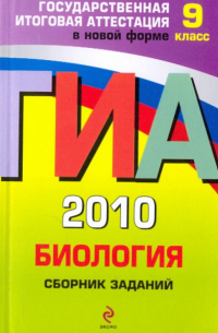 Георгий Лернер - ГИА 2010. Биология: сборник заданий: 9 класс