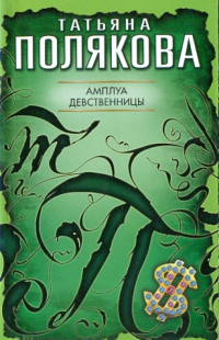 Татьяна Полякова - Амплуа девственницы