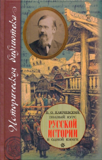 Василий Ключевский - Полный курс русской истории: в одной книге