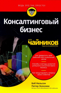  - Консалтинговый бизнес для "чайников"