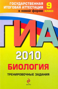 Георгий Лернер - ГИА 2010. Биология: тренировочные задания: 9 класс