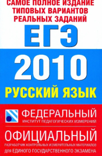  - Самое полное издание типовых вариантов реальных заданий ЕГЭ: 2010. Русский язык
