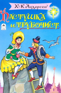 Пастушка и трубочист