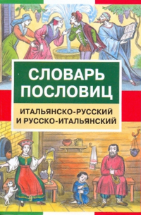  - Словарь пословиц. Итальянско-русский и русско-итальянский (5813)