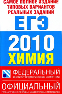 Самое полное издание типовых вариантов реальных заданий ЕГЭ-2010. Химия
